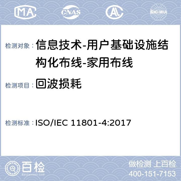回波损耗 IEC 11801-4:2017 信息技术-用户基础设施结构化布线 第4部分：家用布线 ISO/ 9