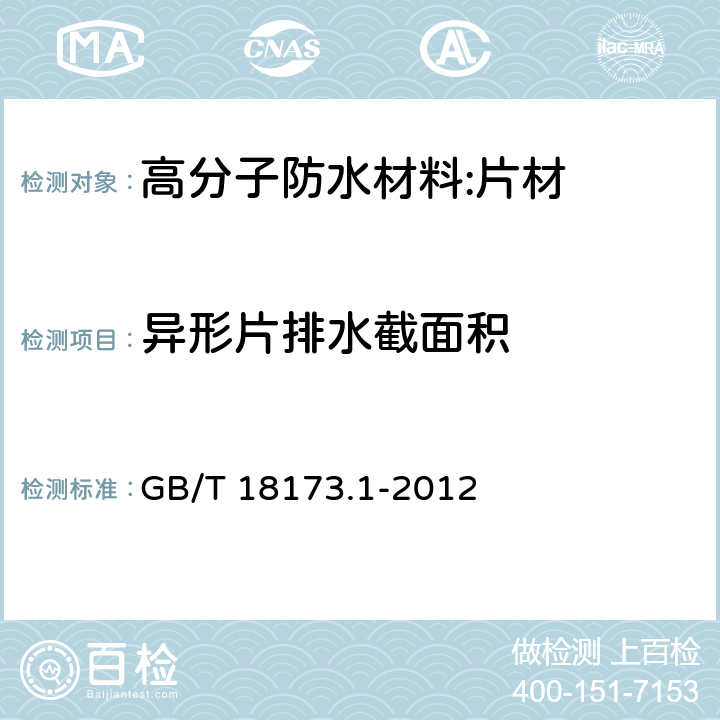 异形片排水截面积 高分子防水材料 第1部分 片材 GB/T 18173.1-2012 6.3.15