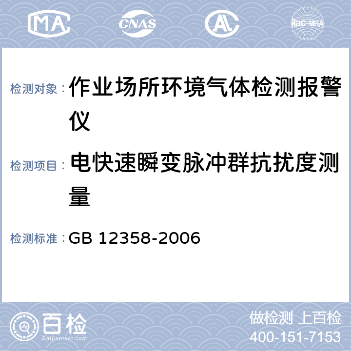 电快速瞬变脉冲群抗扰度测量 作业场所环境气体检测报警仪 通用技术要求 GB 12358-2006 5.3.15