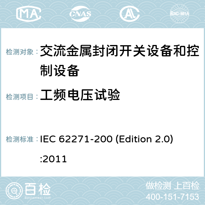 工频电压试验 高压开关设备和控制设备 第200部分:1 kV~52 kV金属封闭开关设备和控制设备 IEC 62271-200 (Edition 2.0):2011 6.2.6