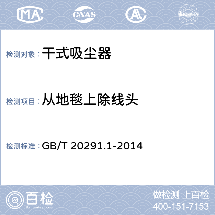 从地毯上除线头 GB/T 20291.1-2014 家用真空吸尘器 第1部分:干式真空吸尘器 性能测试方法