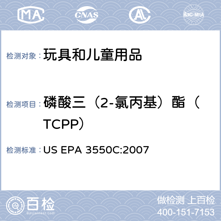 磷酸三（2-氯丙基）酯（TCPP） US EPA 3550C 超声萃取法 :2007