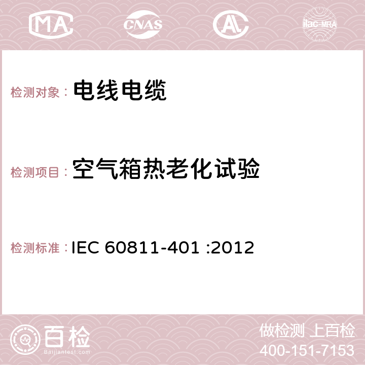 空气箱热老化试验 电缆和光缆-非金属材料的测试方法 - 第401部分：杂项试验-热老化试验方法 IEC 60811-401 :2012