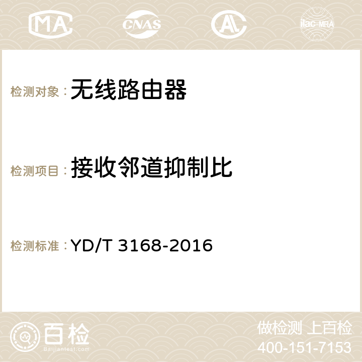 接收邻道抑制比 公众无线局域网设备射频指标技术要求和测试方法 YD/T 3168-2016 6.2.13