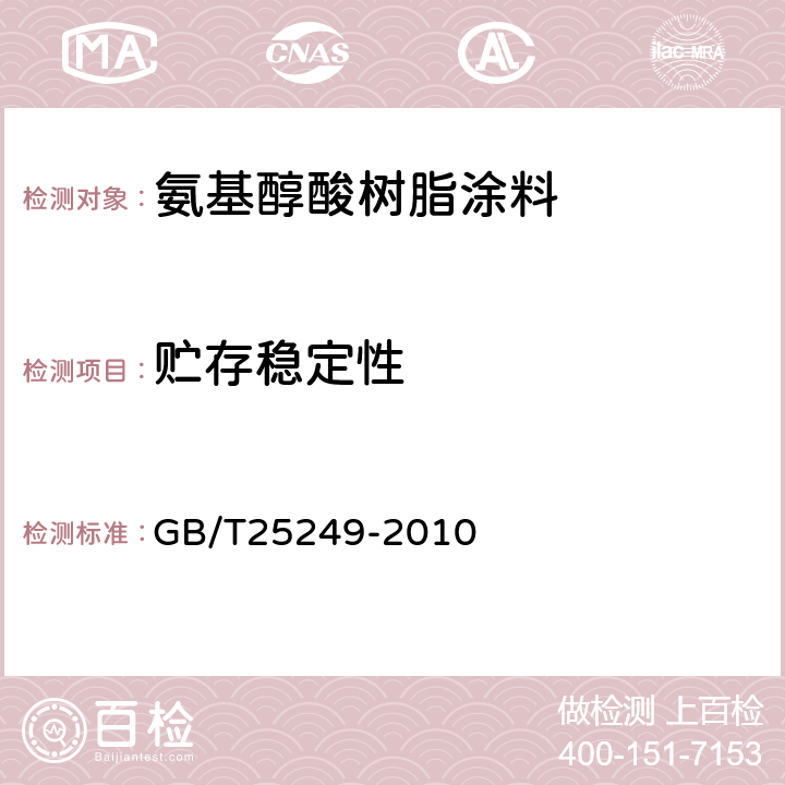 贮存稳定性 《氨基醇酸树脂涂料》 GB/T25249-2010 （5.1）