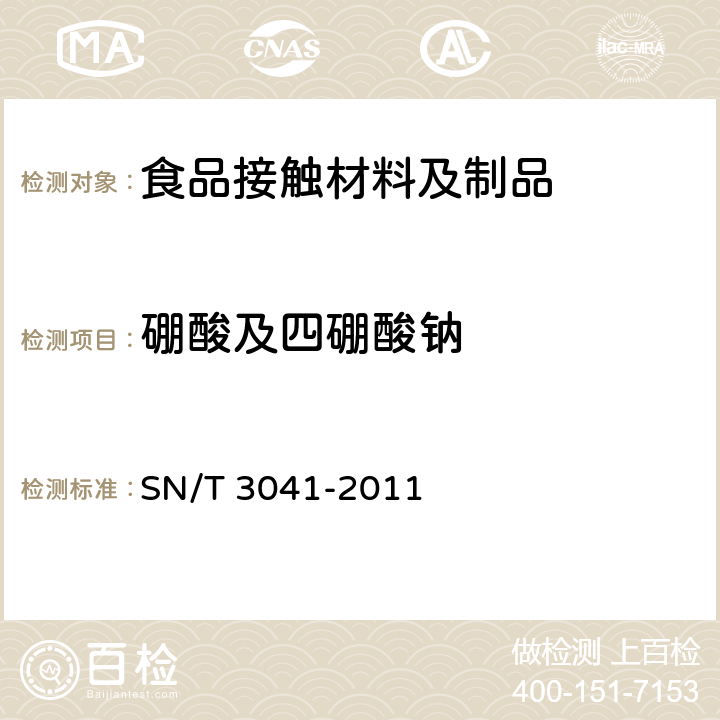 硼酸及四硼酸钠 出口食品接触材料 高... 出口食品接触材料 高分子材料 硼酸及四硼酸钠的测定 ICP-MS法 SN/T 3041-2011