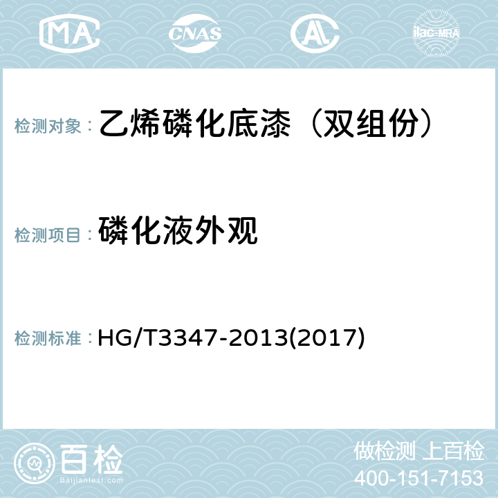 磷化液外观 乙烯磷化底漆（双组分） HG/T3347-2013(2017) 4.4.2