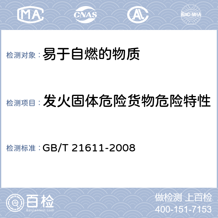 发火固体危险货物危险特性 危险品 易燃固体自燃试验方法 GB/T 21611-2008