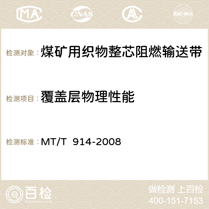 覆盖层物理性能 MT/T 914-2008 【强改推】煤矿用织物整芯阻燃输送带