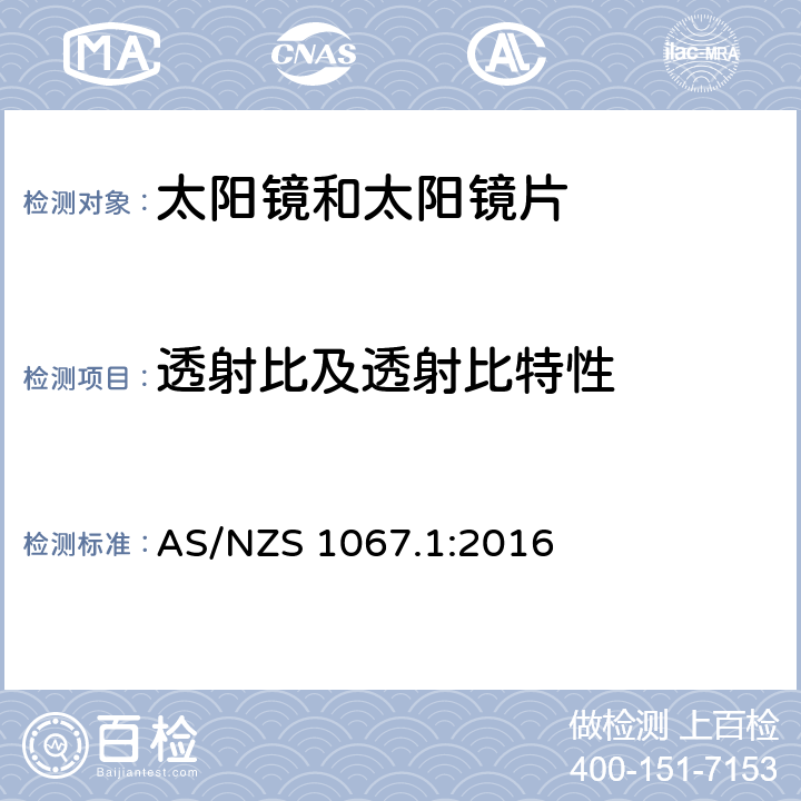 透射比及透射比特性 眼睛和面部保护-太阳镜和时尚眼镜 第1部分：测试方法 AS/NZS 1067.1:2016 5.2，5.3.1，5.3.2