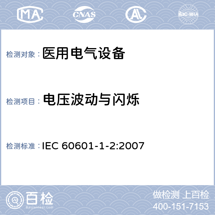 电压波动与闪烁 医用电气设备 第1-2部分：安全通用要求 并列标准：电磁兼容 要求和试验 IEC 60601-1-2:2007