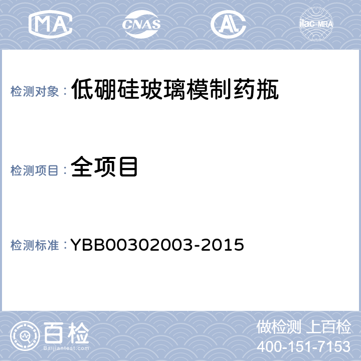 全项目 低硼硅玻璃模制药瓶 YBB00302003-2015
