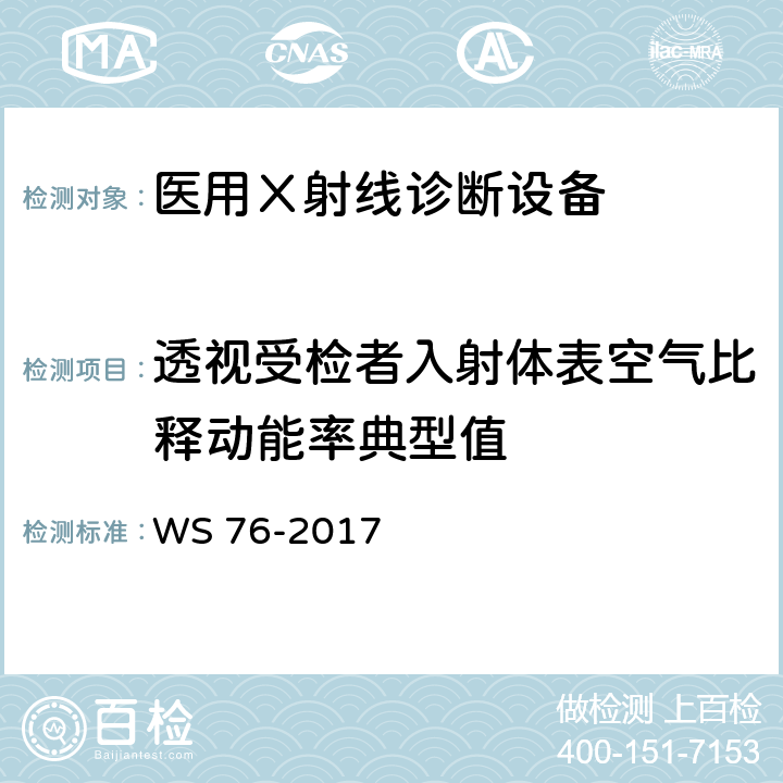 透视受检者入射体表空气比释动能率典型值 《医用常规X射线诊断设备质量控制检测规范》 WS 76-2017 7.1