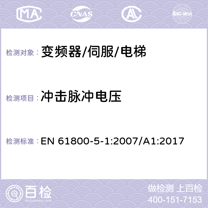 冲击脉冲电压 调速电气传动系统.第5-1部分:安全要求.电气、热和能量 EN 61800-5-1:2007/A1:2017 5.2.3.1