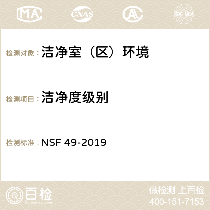 洁净度级别 生物安全柜 NSF 49-2019