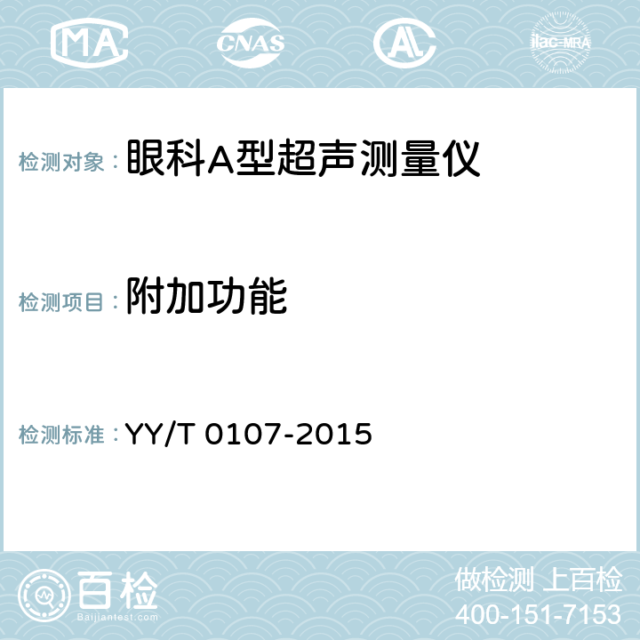 附加功能 眼科A型超声测量仪 YY/T 0107-2015 4.4