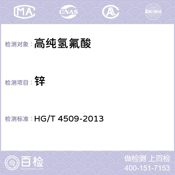 锌 工业高纯氢氟酸 HG/T 4509-2013 6.7