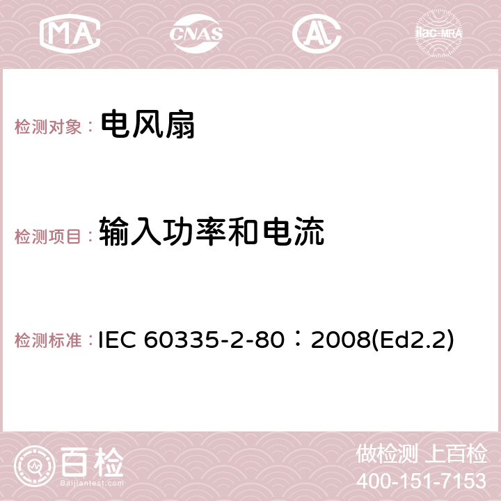 输入功率和电流 家用和类似用途电器的安全 第2部分：风扇的特殊要求 IEC 60335-2-80：2008(Ed2.2) 10