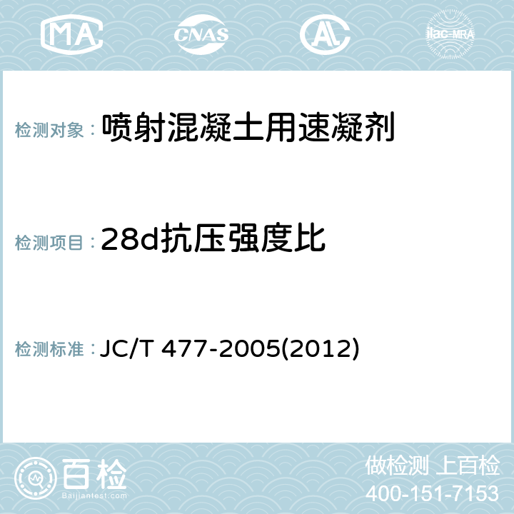 28d抗压强度比 《喷射混凝土用速凝剂》 JC/T 477-2005(2012) 6.6