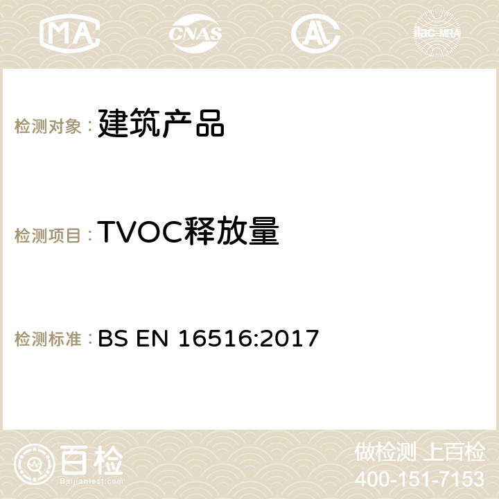 TVOC释放量 建筑产品.危险物质释放的评估.室内空气中排放物的测定 BS EN 16516:2017 
 8.2