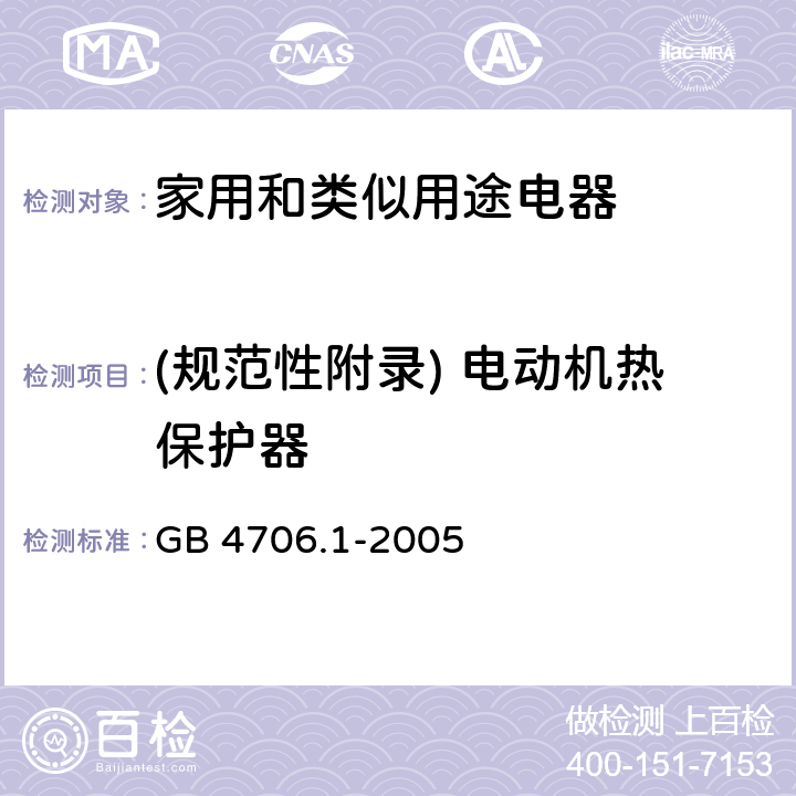 (规范性附录) 电动机热保护器 家用和类似用途电器的安全 第1部分:通用要求 GB 4706.1-2005 附录D