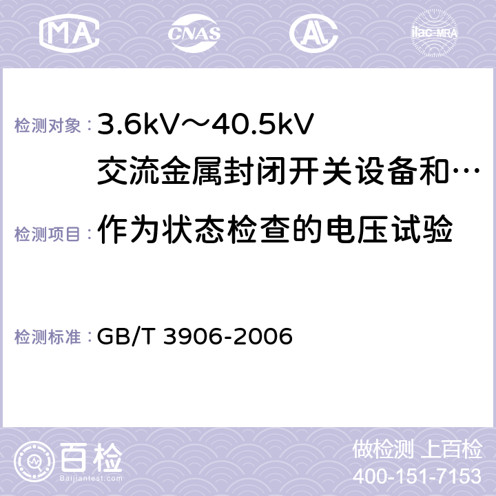 作为状态检查的电压试验 3.6kV～40.5kV交流金属封闭开关设备和控制设备 GB/T 3906-2006 6.2.10
