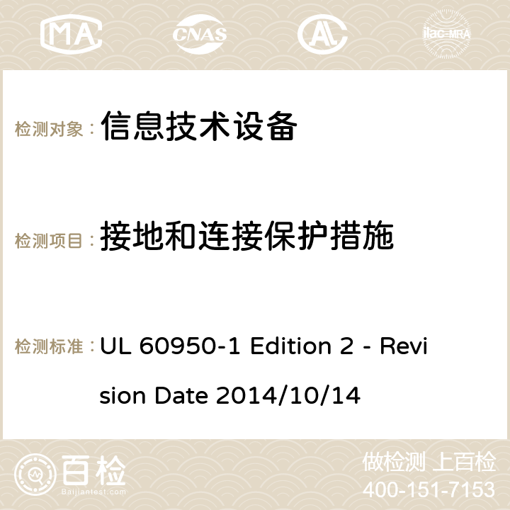 接地和连接保护措施 信息技术设备 安全 第1部分:通用要求 UL 60950-1 Edition 2 - Revision Date 2014/10/14 2.6