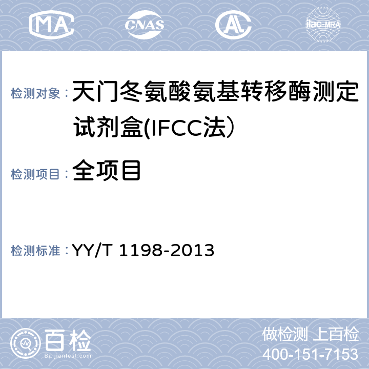 全项目 天门冬氨酸氨基转移酶测定试剂盒(IFCC法） YY/T 1198-2013