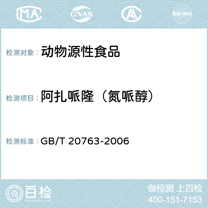 阿扎哌隆（氮哌醇） 猪肾和肌肉组织中乙酰丙嗪、氯丙嗪、氟哌啶醇、丙酰二甲氨基丙吩噻嗪、甲苯噻嗪、阿扎哌垄阿扎哌醇、咔唑心安残留量的测定 液相色谱-串联质谱法 GB/T 20763-2006