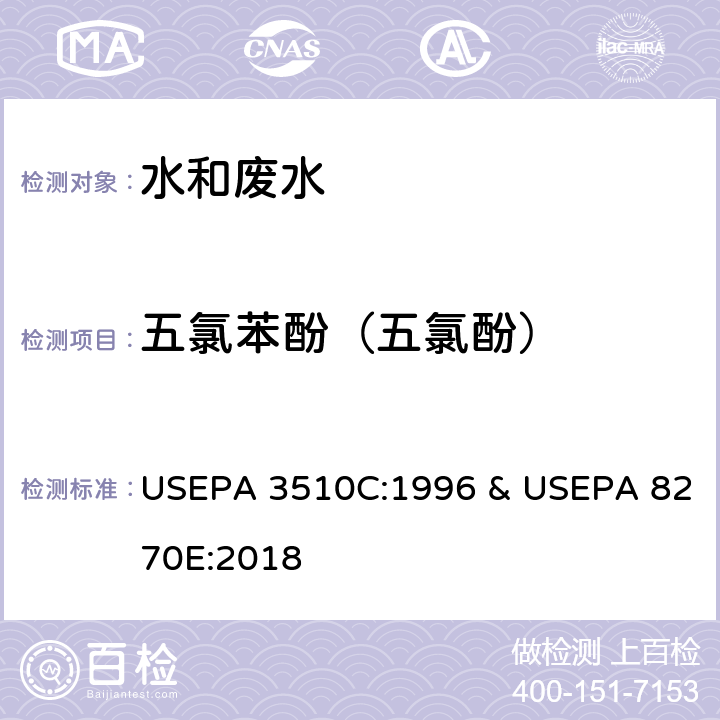 五氯苯酚（五氯酚） 分液漏斗-液液萃取法 & 半挥发性有机物的测定 气相色谱-质谱法 USEPA 3510C:1996 & USEPA 8270E:2018