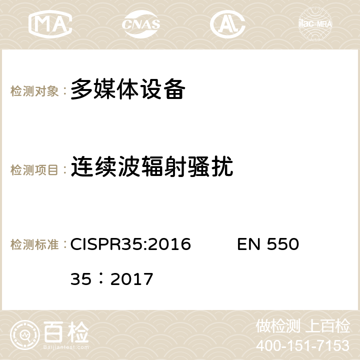 连续波辐射骚扰 多媒体设备的电磁兼容-抗扰度要求 CISPR35:2016 EN 55035：2017 4.2.2