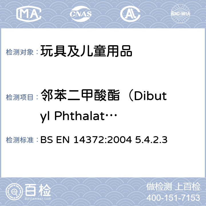 邻苯二甲酸酯（Dibutyl Phthalate (DBP)  Benzylbutyl Phthalate (BBP)  Bis-(2-ethylhexyl) Phthalate (DEHP) Dihexyl Phthalate(DNHP) Diisononyl Phthalate (DINP) Dipentyl Phthalate( DPP ) Dicycphexyl Phthalate(DCHP) Diisobutyl Phthalate(DIBP）） 儿童使用和护理用品.刀叉和喂养工具.安全要求和试验 BS EN 14372:2004 5.4.2.3