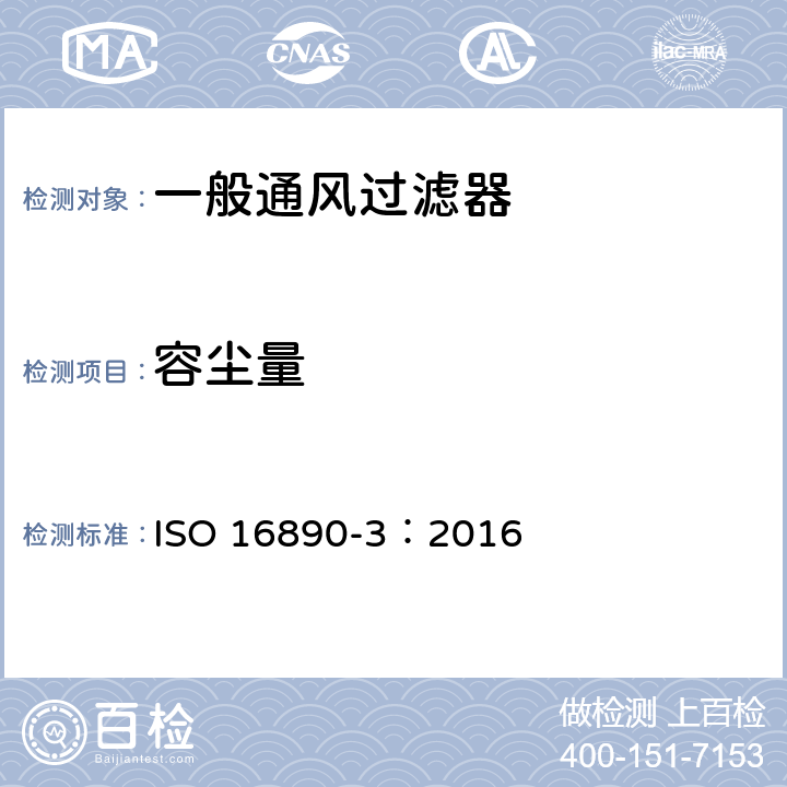 容尘量 一般通风过滤器—第3部分：计重效率及阻力与试验容尘量关系的测定 ISO 16890-3：2016 9.2