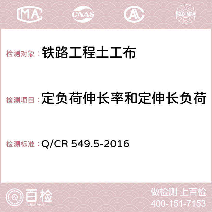 定负荷伸长率和定伸长负荷 铁路工程土工合成材料 第5部分：土工布 Q/CR 549.5-2016 附录C