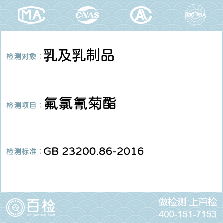 氟氯氰菊酯 食品安全國家標準 乳及乳制品中多種有機氯農藥殘留量的測定 氣相色譜-質譜 質譜法 GB 23200.86-2016