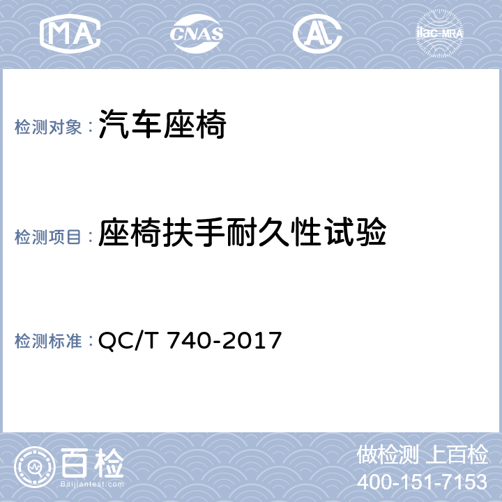 座椅扶手耐久性试验 乘用车座椅总成 QC/T 740-2017 4.3.22，5.19