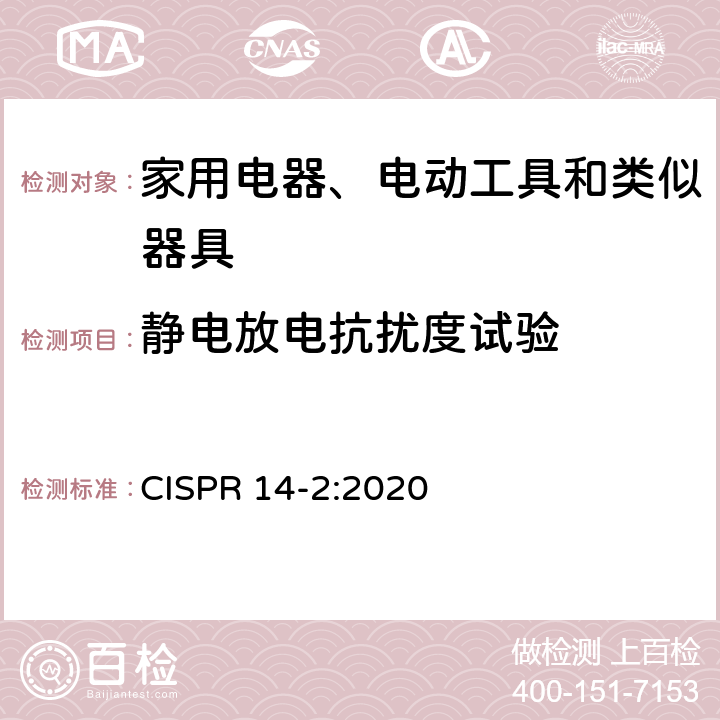 静电放电抗扰度试验 电磁兼容 家用电器、电动工具和类似器具的要求 第2部分:抗扰度——产品类标准 CISPR 14-2:2020 5.1