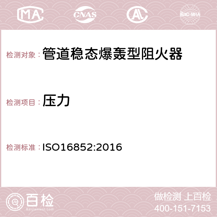 压力 阻火器 性能要求 测试方法及使用限制 ISO16852:2016 7.3.3.2