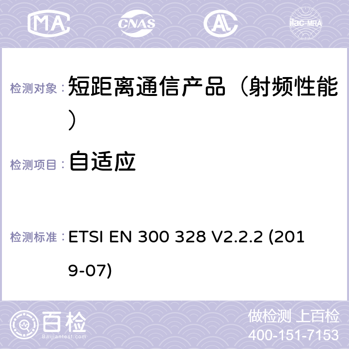 自适应 宽带传输系统；运用宽频调制技术且工作在2.4G的数据传输终端 ；包括2014/53/EU指令3.2章基本要求的协调标准 ETSI EN 300 328 V2.2.2 (2019-07)