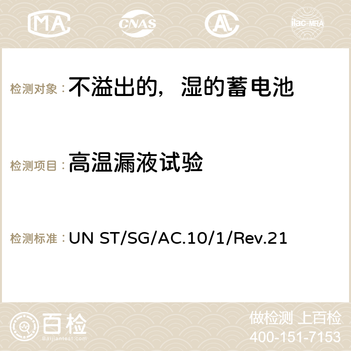 高温漏液试验 联合国《关于危险货物运输的建议书规章范本》 UN ST/SG/AC.10/1/Rev.21 3.3章SP 238 b)
