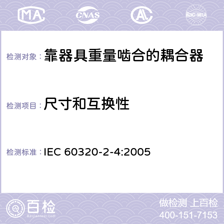 尺寸和互换性 家用和类似用途器具耦合器第2-4部分:靠器具重量啮合的耦合器 IEC 60320-2-4:2005 9