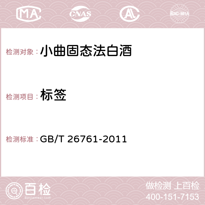 标签 小曲固态法白酒 GB/T 26761-2011 7