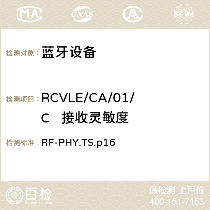 RCVLE/CA/01/C   接收灵敏度 RF-PHY.TS.p16 蓝牙低功耗射频测试规范  4.7.1