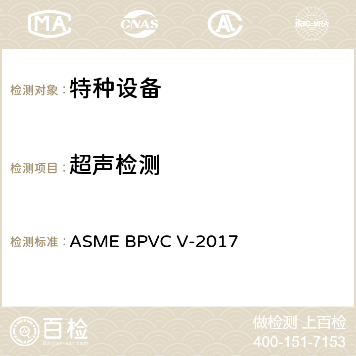 超声检测 ASME锅炉及压力容器规范 无损检测 第五卷 ASME BPVC V-2017 第4章和第5章