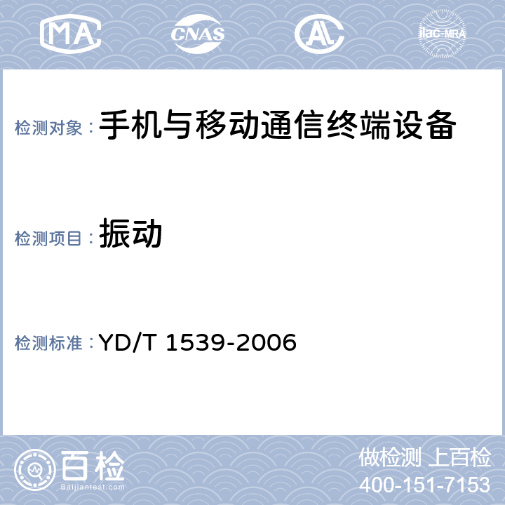 振動 移動通信手持機可靠性技術要求和測試方法 YD/T 1539-2006 3.1.6，4.1.6