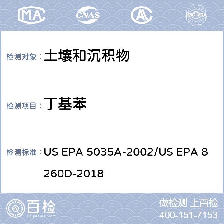 丁基苯 土壤和固废样品中挥发性有机物的密闭体系吹扫捕集/气相色谱质谱法测定挥发性有机物 US EPA 5035A-2002
/US EPA 8260D-2018