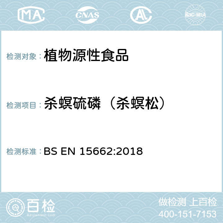 杀螟硫磷（杀螟松） BS EN 15662:2018 植物源性食品中农药残留量的测定 