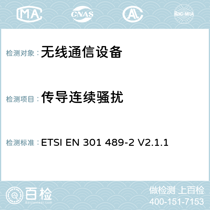 傳導(dǎo)連續(xù)騷擾 無線通信設(shè)備電磁兼容性要求和測量方法 第2部分 無線尋呼系統(tǒng) ETSI EN 301 489-2 V2.1.1 7.1
