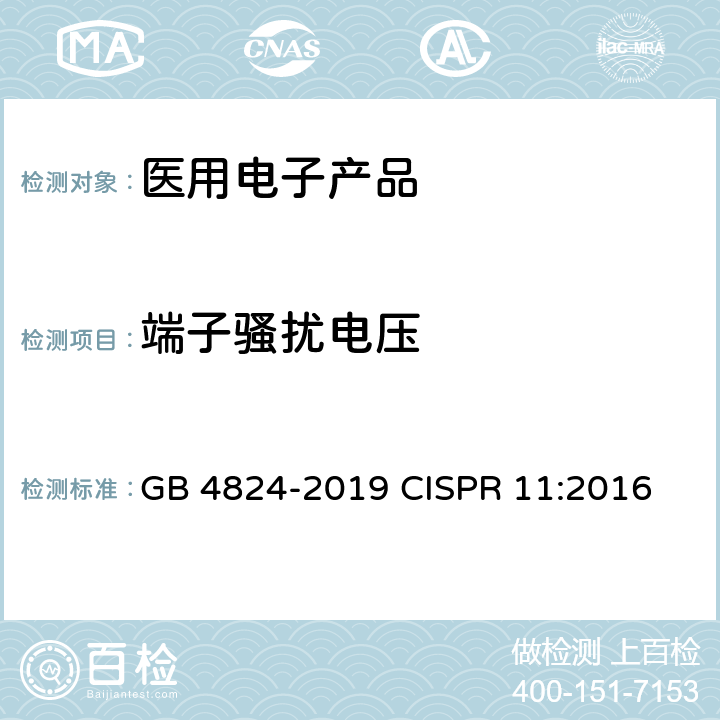 端子骚扰电压 工业、科学和医疗设备 射频骚扰特性 限值和测量方法 GB 4824-2019 CISPR 11:2016 7.3