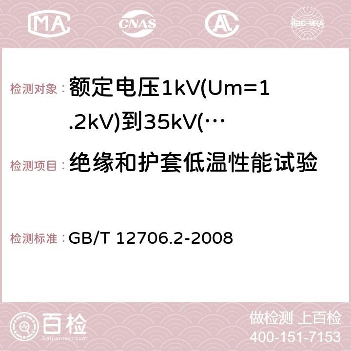 绝缘和护套低温性能试验 额定电压1kV(Um=1.2kV)到35kV(Um=40.5kV)挤包绝缘电力电缆及附件 第2部分：额定电压6kV(Um=7.2kV)到30kV(Um=36kV)电缆 GB/T 12706.2-2008 19.8